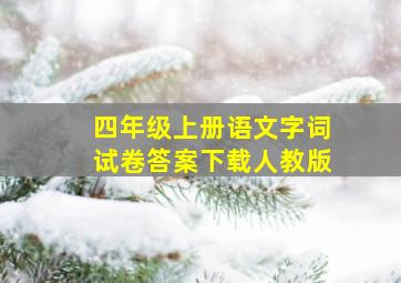 四年级上册语文字词试卷答案下载人教版