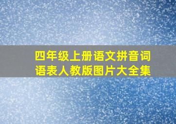 四年级上册语文拼音词语表人教版图片大全集