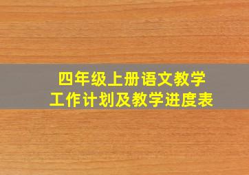 四年级上册语文教学工作计划及教学进度表