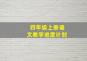 四年级上册语文教学进度计划