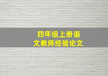 四年级上册语文教师经验论文