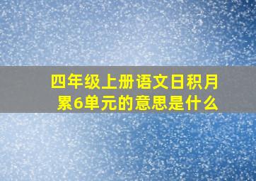 四年级上册语文日积月累6单元的意思是什么