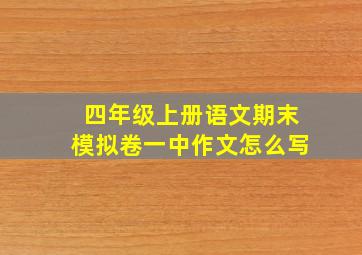 四年级上册语文期末模拟卷一中作文怎么写