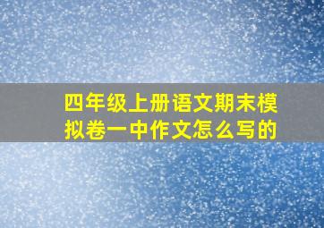 四年级上册语文期末模拟卷一中作文怎么写的