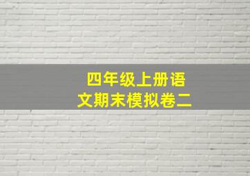 四年级上册语文期末模拟卷二