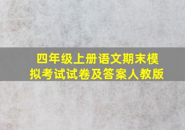 四年级上册语文期末模拟考试试卷及答案人教版