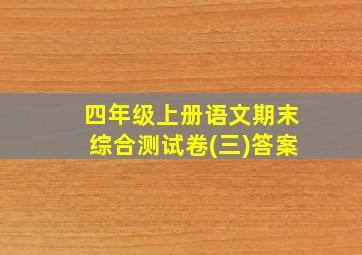 四年级上册语文期末综合测试卷(三)答案