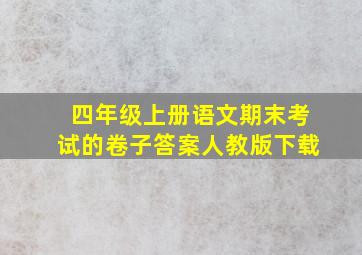 四年级上册语文期末考试的卷子答案人教版下载