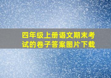 四年级上册语文期末考试的卷子答案图片下载