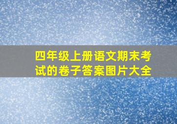 四年级上册语文期末考试的卷子答案图片大全