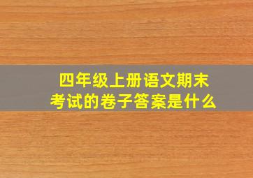 四年级上册语文期末考试的卷子答案是什么