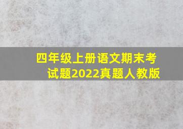 四年级上册语文期末考试题2022真题人教版