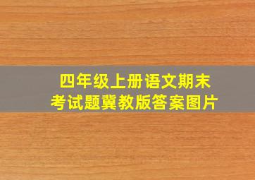 四年级上册语文期末考试题冀教版答案图片