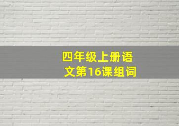 四年级上册语文第16课组词