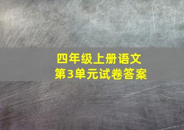 四年级上册语文第3单元试卷答案