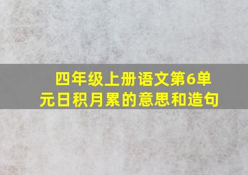 四年级上册语文第6单元日积月累的意思和造句