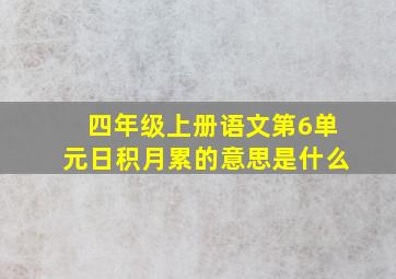 四年级上册语文第6单元日积月累的意思是什么