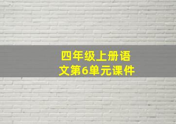 四年级上册语文第6单元课件