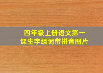 四年级上册语文第一课生字组词带拼音图片