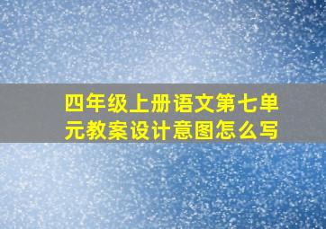 四年级上册语文第七单元教案设计意图怎么写