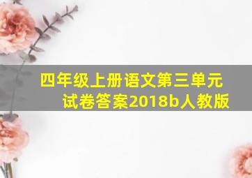 四年级上册语文第三单元试卷答案2018b人教版