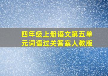 四年级上册语文第五单元词语过关答案人教版