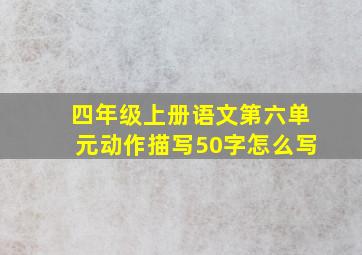 四年级上册语文第六单元动作描写50字怎么写