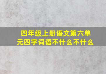 四年级上册语文第六单元四字词语不什么不什么