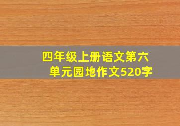 四年级上册语文第六单元园地作文520字