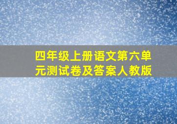 四年级上册语文第六单元测试卷及答案人教版