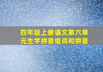 四年级上册语文第六单元生字拼音组词和拼音