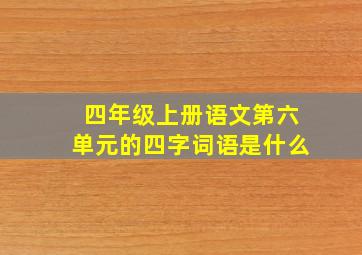 四年级上册语文第六单元的四字词语是什么