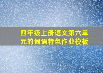 四年级上册语文第六单元的词语特色作业模板