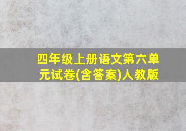 四年级上册语文第六单元试卷(含答案)人教版