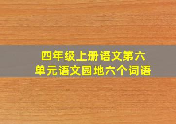 四年级上册语文第六单元语文园地六个词语