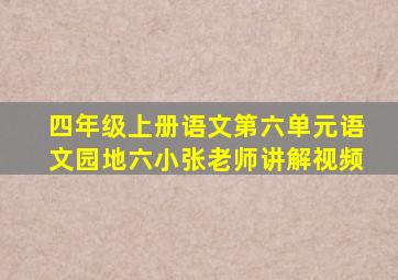 四年级上册语文第六单元语文园地六小张老师讲解视频