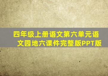 四年级上册语文第六单元语文园地六课件完整版PPT版