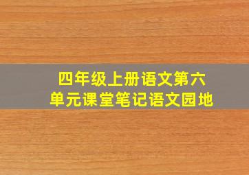 四年级上册语文第六单元课堂笔记语文园地