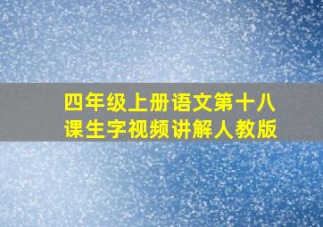 四年级上册语文第十八课生字视频讲解人教版