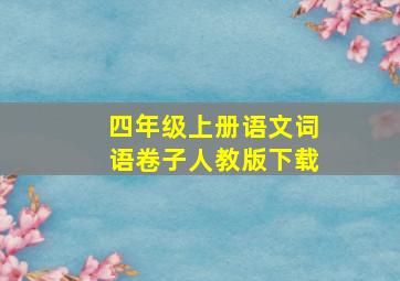 四年级上册语文词语卷子人教版下载