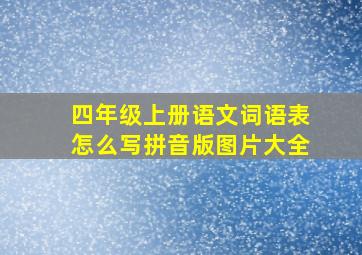 四年级上册语文词语表怎么写拼音版图片大全