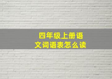 四年级上册语文词语表怎么读