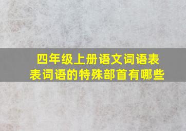 四年级上册语文词语表表词语的特殊部首有哪些