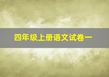 四年级上册语文试卷一