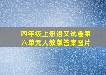 四年级上册语文试卷第六单元人教版答案图片