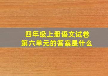 四年级上册语文试卷第六单元的答案是什么