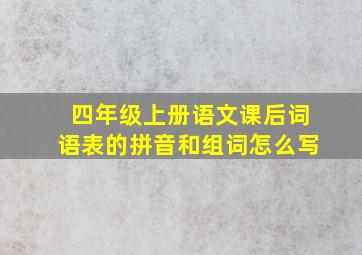 四年级上册语文课后词语表的拼音和组词怎么写