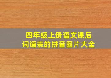 四年级上册语文课后词语表的拼音图片大全