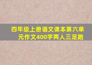 四年级上册语文课本第六单元作文400字两人三足跑