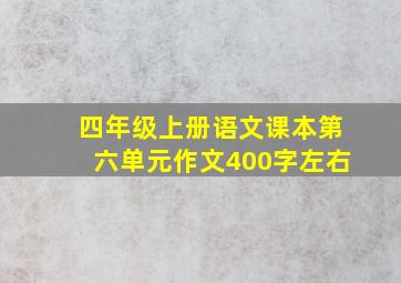 四年级上册语文课本第六单元作文400字左右